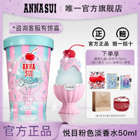 ANNA SUI 安娜苏 品牌直发安娜苏悦目粉色淡香水50ml生日节日礼物送女友少女香氛