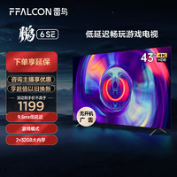FFALCON 雷鸟 电视 43鹏6SE高刷超清全面屏高刷游戏液晶投屏小型平板电视机