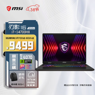 MSI 微星 刃影16 2024 14代酷睿i7-14700HX 16英寸游戏本笔记本电脑(16GB 1T RTX4070 2.5K 240Hz高刷 )