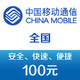 中国移动 CHINA MOBILE 中国移动手机话费充值100元 快充