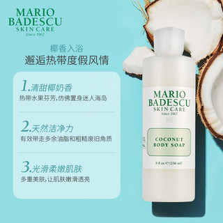 MARIO BADESCU 椰子沐浴露沐浴液保湿清洁滋润养肤椰子香夏236ml