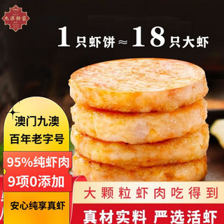 九澳 澳门九澳 果蔬鲜虾饼160g（4枚）