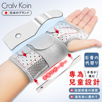 CRALVKOIN日本品牌儿童护腕腱鞘炎扭伤手腕骨折固定夹板护腕带透气关节支具 儿童双铝板固定护腕（左手）