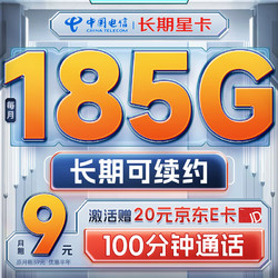 CHINA TELECOM 中国电信 流量卡9元月租长期5g电话卡手机卡纯上网电信星卡