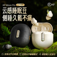 iKF Moon Pro睡眠耳机蓝牙无线入耳式迷你消噪降噪助眠asmr睡眠豆