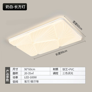 志高客厅大灯led客厅吸顶灯2023款客厅卧室餐厅灯饰全屋广东中山灯具 奶白90*60CM三色调光100W