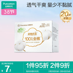 Purcotton 全棉时代 奈丝公主超净吸全棉护垫 15cm*20片