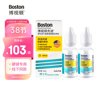 博视顿 先进硬性透气角膜接触镜润滑液 10ml*2