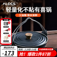 爱路客（ALOCS）有喜炖煮锅 户外锅具露营装备炖锅炒锅煮锅轻量化不沾寿喜锅