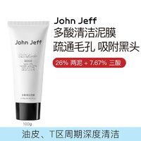 John Jeff26%多酸清洁泥膜疏通毛孔软化黑头白头脏污深度清洁男女 26%多酸清洁泥膜 100g