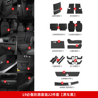 路图理想L7/L8/L9后排防踢垫内饰改装冰箱空调防踢板盖壳汽车用品配件 L9防踢顶配套装【原车黑22件】