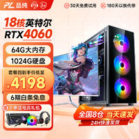 PINCHUN 品纯 英特尔十八核RTX4060独显64G内存台式电脑水冷主机