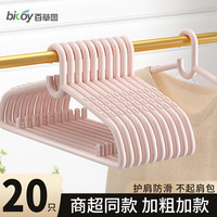百草园 晾衣架加厚防滑护肩家用晒衣架塑料大衣架衣服撑子阳台晾晒架 【热卖款】防滑-加宽20个-奶茶粉