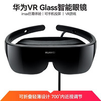 HUAWEI 华为 VR Glass 眼镜智能眼镜手机投屏头戴体感游戏机3D全景CV10巨幕体验 官方标配