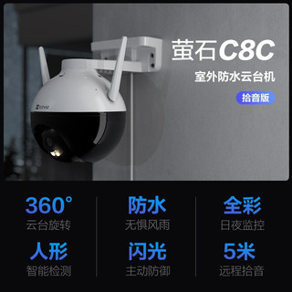 EZVIZ 萤石 云监控摄像头C8W户外家用监控360度全景双云台家庭室外防水无线wifi手机远程