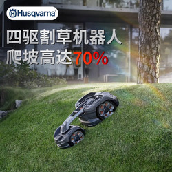 富世华 瑞典husqvarna 智能全自动充电家用花园除草割草机器人四驱 四驱割草机器人