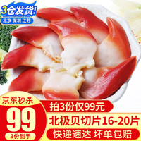 崇鲜 北极贝刺身大号加拿大 日式料理寿司生鲜切片即食轻食 60g 北极贝切片