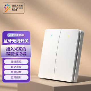 linptech小米IOT联动智能无线遥控开关K9BB 免布线随意贴 场景开关 双键白 象牙白