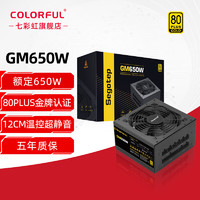 七彩虹鑫谷（Segotep）GM650W 750W 850W 80plus 3.0金牌全模组台式机电源 GM650W 金牌全模 黑色