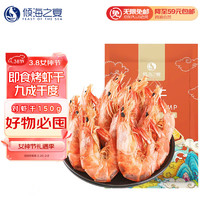 倾海之宴 虾干150g 即食烤虾 海味零食干虾对虾干海虾海鲜干货约120头/斤