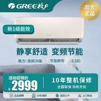 GREE 格力 新国标1.5匹 变频冷暖1级能效家用节能省电壁挂式空调挂机