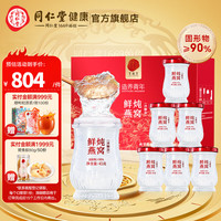北京同仁堂 Tongrentang Chinese Medicine 造养青年 鲜炖燕窝 开盖即食燕窝 0脂肪 营养滋补品 冰糖款315克(45g*7瓶) 周套餐
