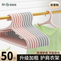 百草园 晾衣架加厚防滑护肩家用晒衣架塑料大衣架衣服撑子阳台晾晒架 【极致性价比】常规50个-奶茶粉