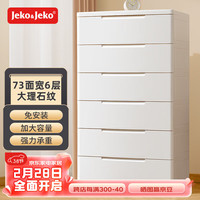Jeko&Jeko收纳柜抽屉式衣服零食储物柜免安装客厅置物柜卧室床头柜五斗柜子 73cm面宽 免组装6层【大理石纹】