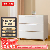 Jeko&Jeko收纳柜抽屉式衣服零食储物柜免安装客厅置物柜卧室床头柜五斗柜子 73cm面宽 免组装3层