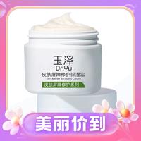 3.8焕新、88VIP：Dr.Yu 玉泽 皮肤屏障修护保湿霜 50g（赠爽肤水80ml+面霜15g）