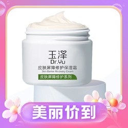 Dr.Yu 玉泽 皮肤屏障修护保湿霜 50g（赠爽肤水80ml+面霜15g）