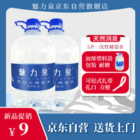 魅力泉饮用水 天然洞泉水 天然弱碱性水 5L一次性桶装水 泡茶好水