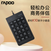 RAPOO 雷柏 K10有线键盘数字键盘笔记本数字小键盘财务会计收银证券用