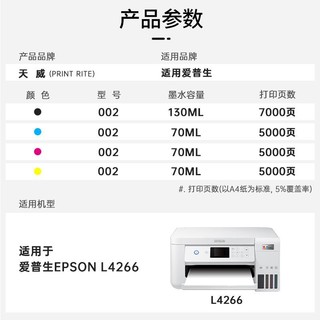 PRINT-RITE 天威 适用EPSON爱普生L4266墨盒墨水L4266打印机