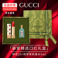 GUCCI 古驰 女gucci口红礼盒套装 碎花25+绮梦茉莉女士香水5ml