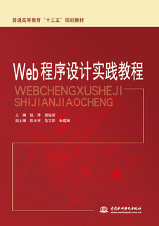 Web程序设计实践教程