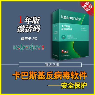 LM 联盟科 全新卡巴斯基KAV反病毒2021 2020 激活码 PC杀毒软件 单次激活1年 自动发货