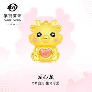 CBAI 菜百首饰 黄金转运珠 足金3D珐琅生肖龙萌趣爱心龙转运珠 定价 约1.40克