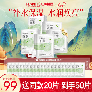 Hanhoo 韩后 水光柔嫩玻尿酸钠茶萃面膜 30片 赠同款30片