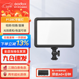 Godox 神牛 P120C LED补光灯主播灯可调色温摄像灯 摄影摄像LED平板柔灯