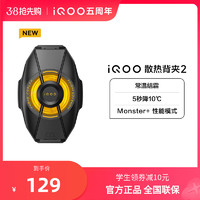 iQOO 散热背夹2 手机电竞散热器游戏降温冷却吃鸡王者英雄联盟散热