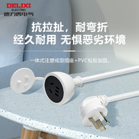 DELIXI 德力西 延长线电源插座三孔插头冰箱接线板电动车拖线板0.6/3/5米（签到）