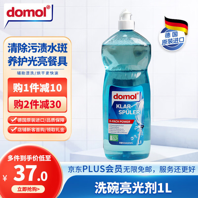 Domol 洗碗机专用光亮剂 1L