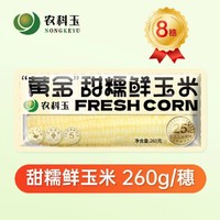 3.8焕新：农科玉 独立包装甜糯玉米260g*8根