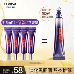 L'OREAL PARIS 巴黎欧莱雅 欧莱雅（L'OREAL）欧莱雅第二代紫熨斗眼霜玻色因保湿修护提拉紧致淡化细纹咖啡因 7.5ml*4