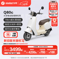 Ninebot 九号 电动Q80c智能电动轻便摩托车 到门店选颜色