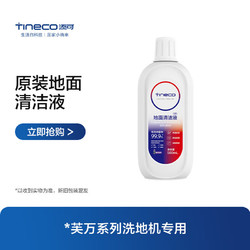 Tineco 添可 ILOOP添可芙万洗地机地面清洁液配件清洁剂 清洁液500ml*1瓶