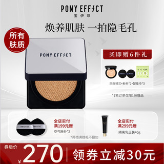 PONY EFFECT 养肤持久羽纱气垫小银盒粉霜粉底液bb霜遮瑕提亮肤色