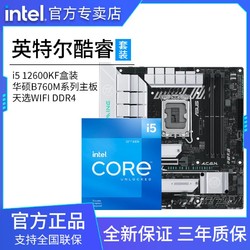 intel 英特尔 i5 12600KF盒装搭华硕B760M 天选 WIFI DDR4 主板CPU套装