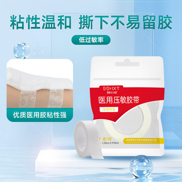 慧心通 压敏胶带低过敏胶布 （无纺布型）1.25X910cm*1袋